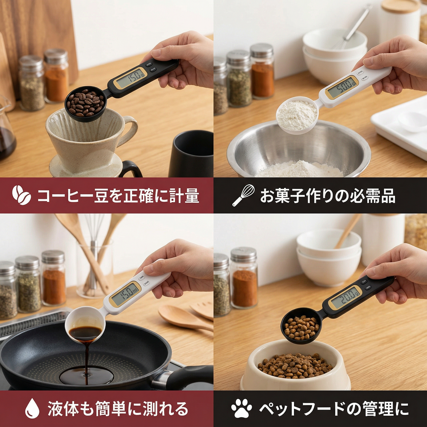 デジタル計量スプーン