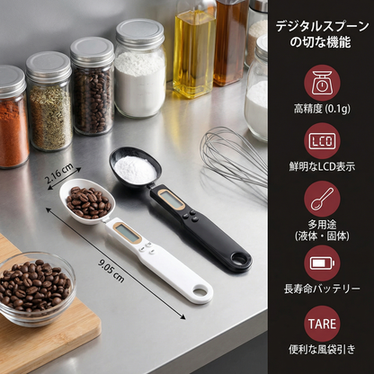 デジタル計量スプーン
