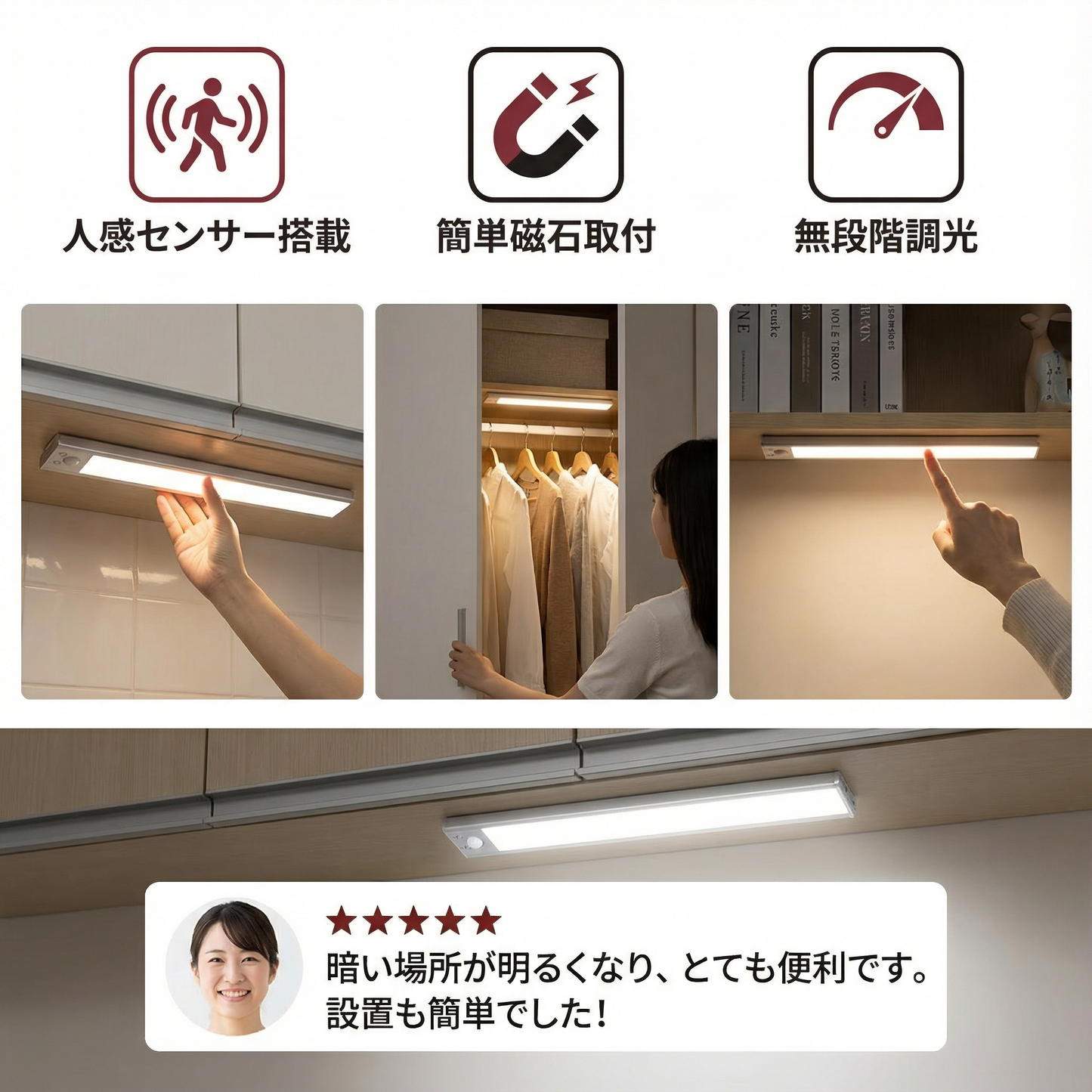 ワイヤレスLEDアンダーキャビネットライト モーションセンサー付き – 磁石式 & 調光可能