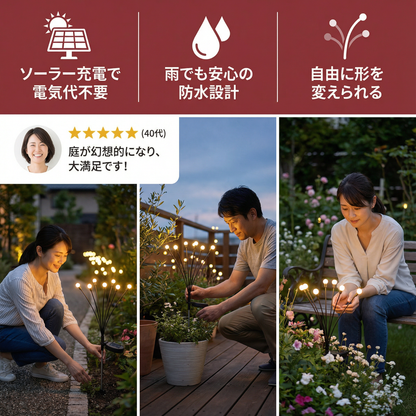 ソーラー蛍ガーデンライト