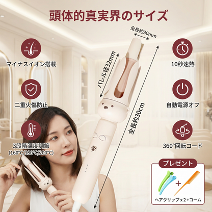 ベアデザイン 自動カールアイロン 32mm ― 電動回転式ヘアスタイラー