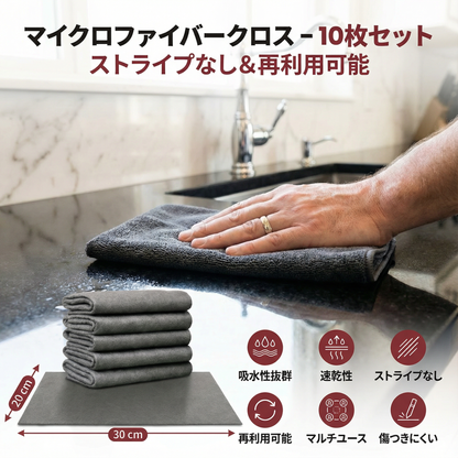マイクロファイバークロス – 10枚セット | ストライプなし＆再利用可能