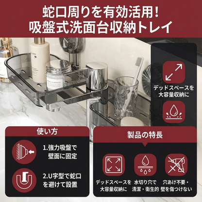 吸盤付き洗面台用収納トレイ