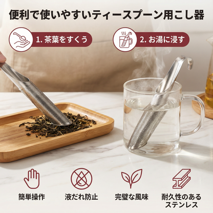 便利で使いやすいティースプーン用こし器