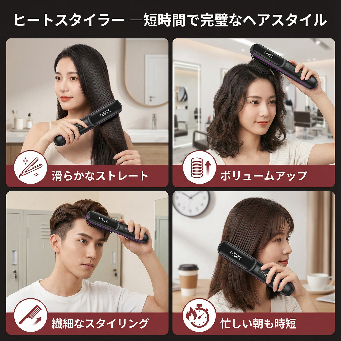 ヒートスタイラー ― 短時間で完璧なヘアスタイル
