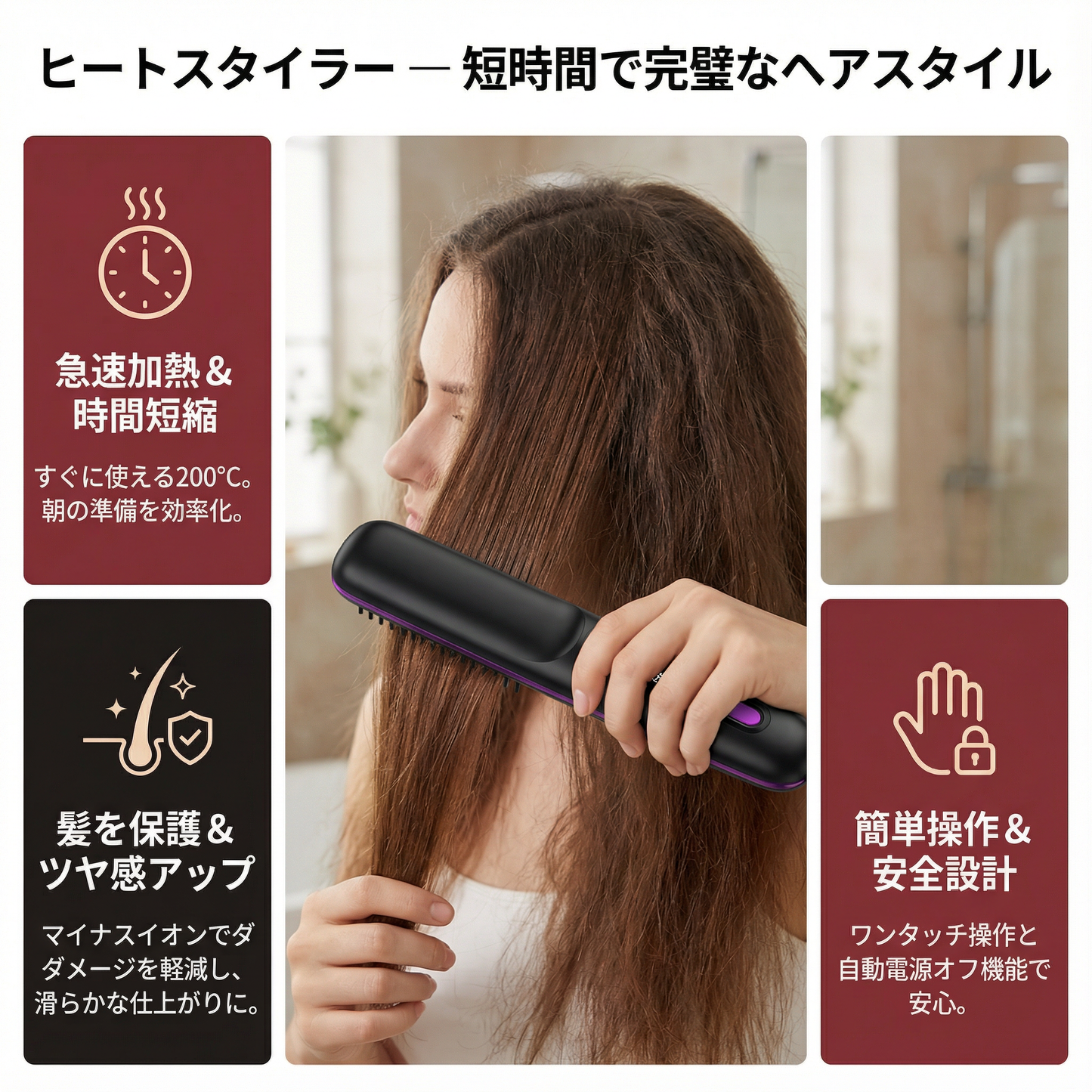 ヒートスタイラー ― 短時間で完璧なヘアスタイル