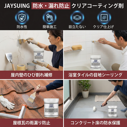 防水・漏れ防止 クリアコーティング剤