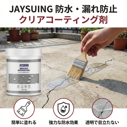 防水・漏れ防止 クリアコーティング剤