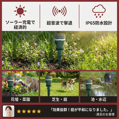 ソーラー式超音波動物・害虫忌避装置