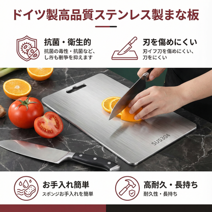 ドイツ製高品質ステンレス製まな板