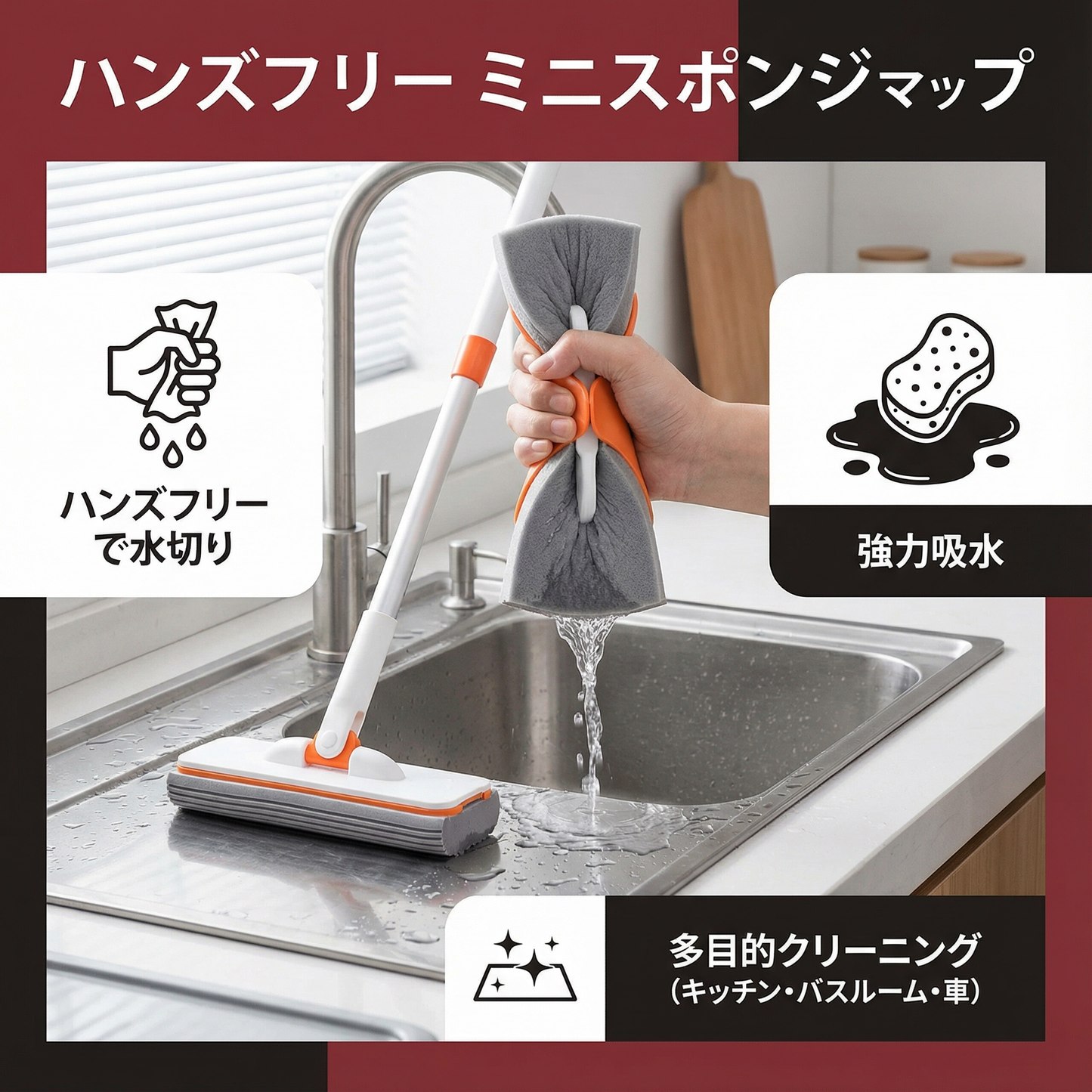 ハンズフリー ミニスポンジモップ ― 強力吸水 多目的クリーニングモップ（キッチン・バスルーム・車用）