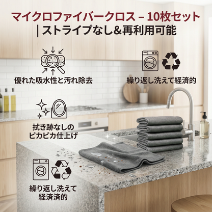 マイクロファイバークロス – 10枚セット | ストライプなし＆再利用可能