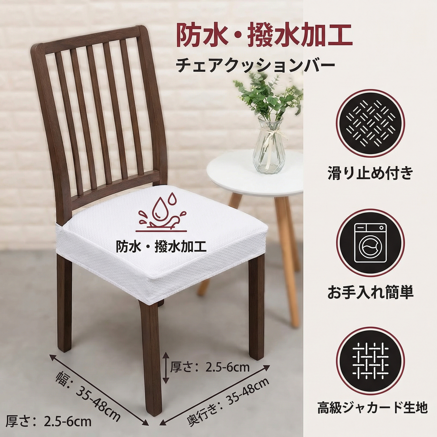 防水ジャカード椅子クッションカバー ― 滑り止め付き・お手入れ簡単