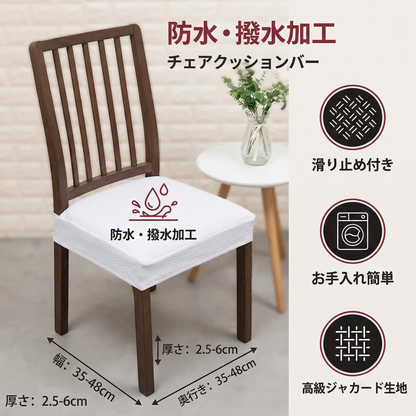 防水ジャカード椅子クッションカバー ― 滑り止め付き・お手入れ簡単