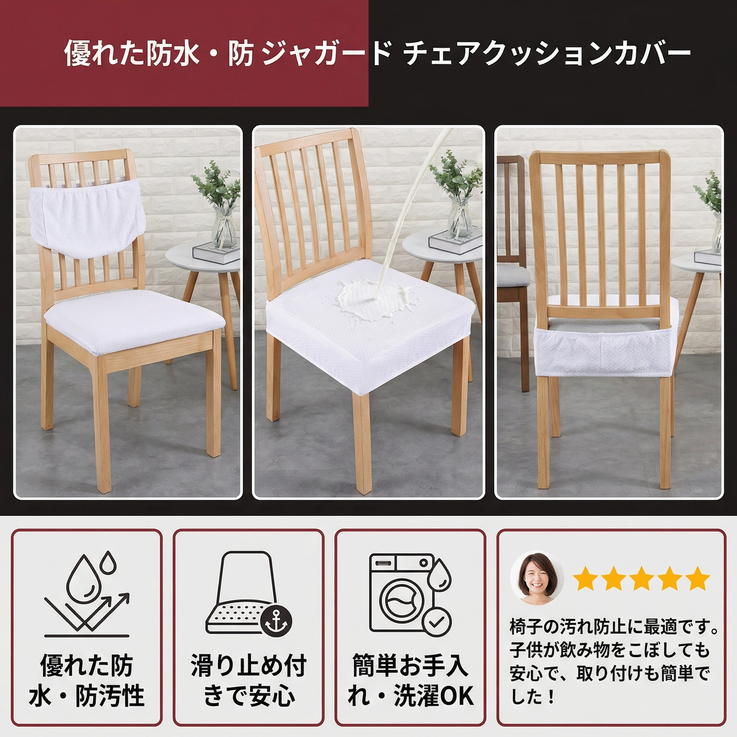 防水ジャカード椅子クッションカバー ― 滑り止め付き・お手入れ簡単