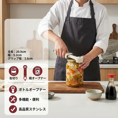 多機能ステンレススチールオールオープナー